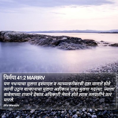 यिर्मया 41:2 MARIRV Bible Verse Image