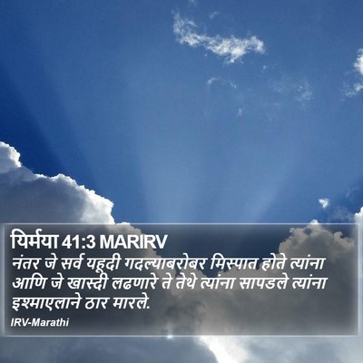 यिर्मया 41:3 MARIRV Bible Verse Image