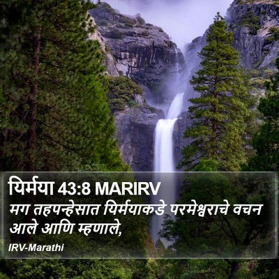 यिर्मया 43:8 MARIRV Bible Verse Image