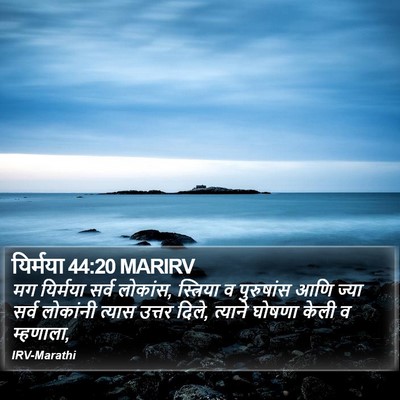 यिर्मया 44:20 MARIRV Bible Verse Image