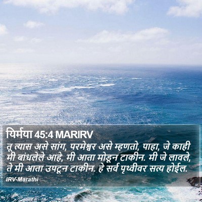 यिर्मया 45:4 MARIRV Bible Verse Image