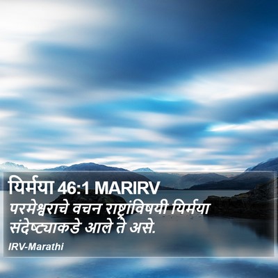 यिर्मया 46:1 MARIRV Bible Verse Image