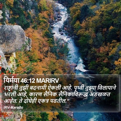यिर्मया 46:12 MARIRV Bible Verse Image