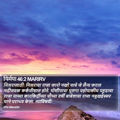 यिर्मया 46:2 MARIRV Bible Verse Image