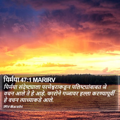 यिर्मया 47:1 MARIRV Bible Verse Image