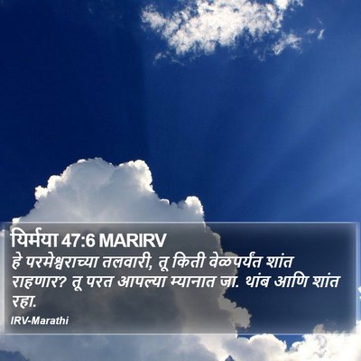 यिर्मया 47:6 MARIRV Bible Verse Image