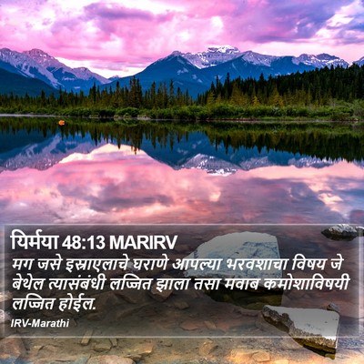 यिर्मया 48:13 MARIRV Bible Verse Image