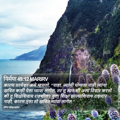 यिर्मया 49:12 MARIRV Bible Verse Image