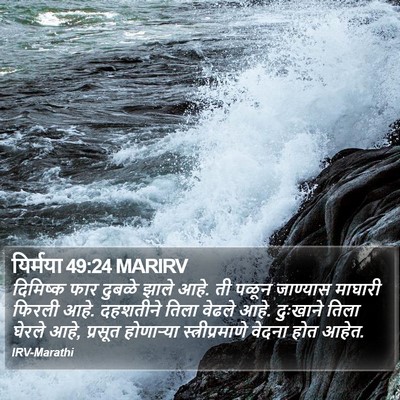 यिर्मया 49:24 MARIRV Bible Verse Image