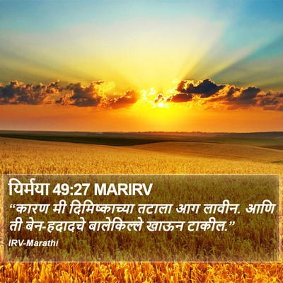 यिर्मया 49:27 MARIRV Bible Verse Image