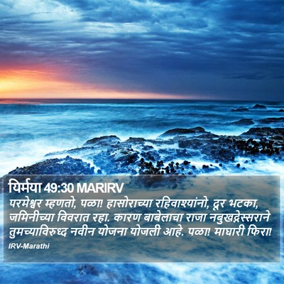 यिर्मया 49:30 MARIRV Bible Verse Image