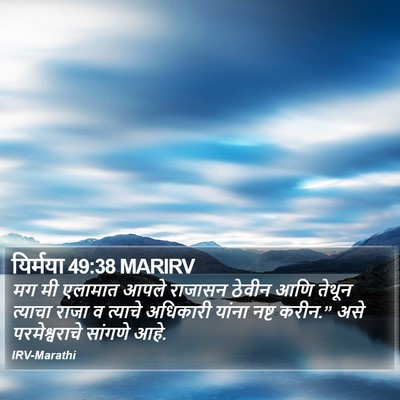 यिर्मया 49:38 MARIRV Bible Verse Image