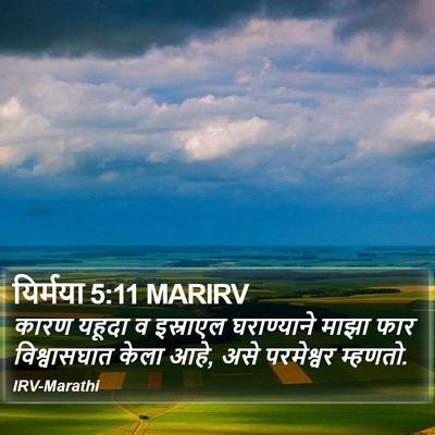 यिर्मया 5:11 MARIRV Bible Verse Image