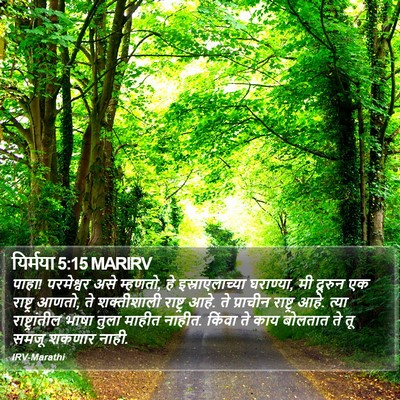 यिर्मया 5:15 MARIRV Bible Verse Image