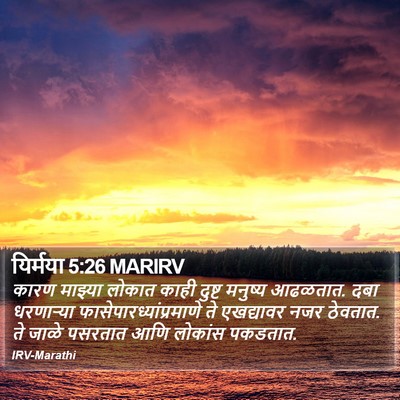 यिर्मया 5:26 MARIRV Bible Verse Image