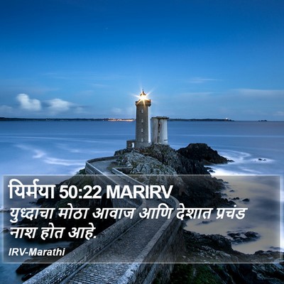 यिर्मया 50:22 MARIRV Bible Verse Image