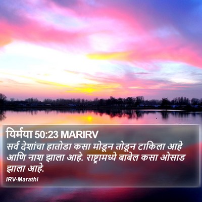 यिर्मया 50:23 MARIRV Bible Verse Image