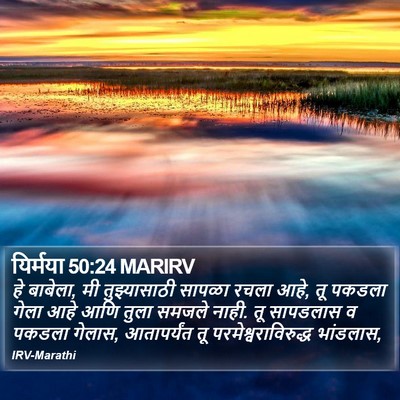 यिर्मया 50:24 MARIRV Bible Verse Image