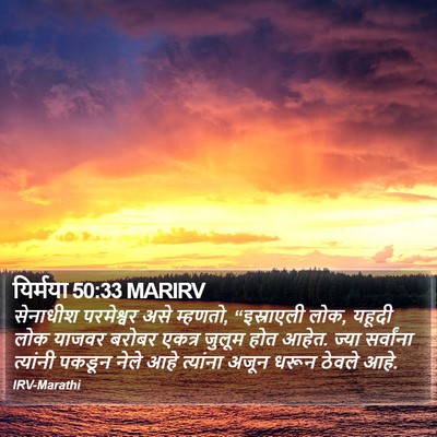 यिर्मया 50:33 MARIRV Bible Verse Image