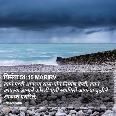 यिर्मया 51:15 MARIRV Bible Verse Image