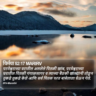 यिर्मया 52:17 MARIRV Bible Verse Image