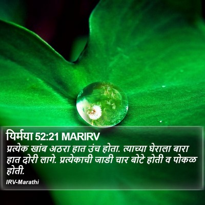 यिर्मया 52:21 MARIRV Bible Verse Image