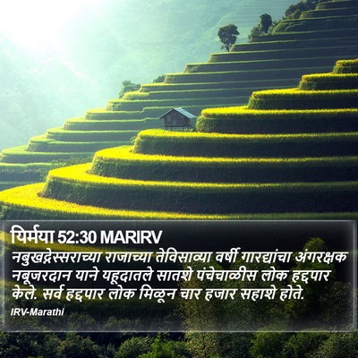 यिर्मया 52:30 MARIRV Bible Verse Image