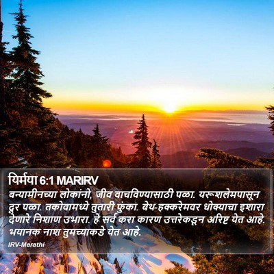 यिर्मया 6:1 MARIRV Bible Verse Image