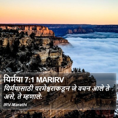 यिर्मया 7:1 MARIRV Bible Verse Image