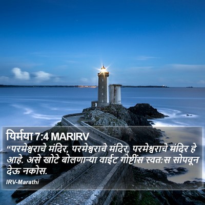 यिर्मया 7:4 MARIRV Bible Verse Image
