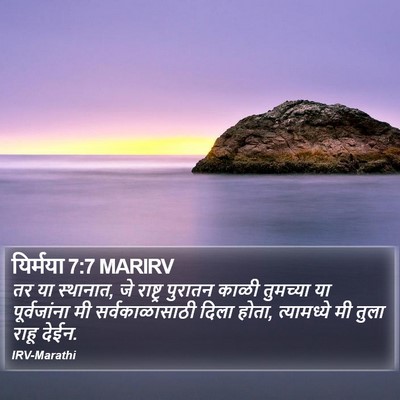 यिर्मया 7:7 MARIRV Bible Verse Image