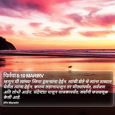 यिर्मया 8:10 MARIRV Bible Verse Image