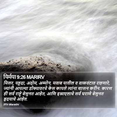 यिर्मया 9:26 MARIRV Bible Verse Image