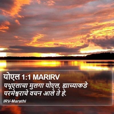 योएल 1:1 MARIRV Bible Verse Image