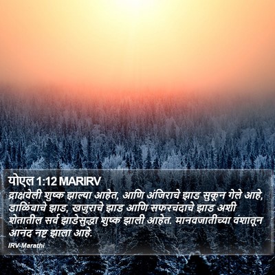 योएल 1:12 MARIRV Bible Verse Image