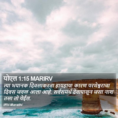 योएल 1:15 MARIRV Bible Verse Image