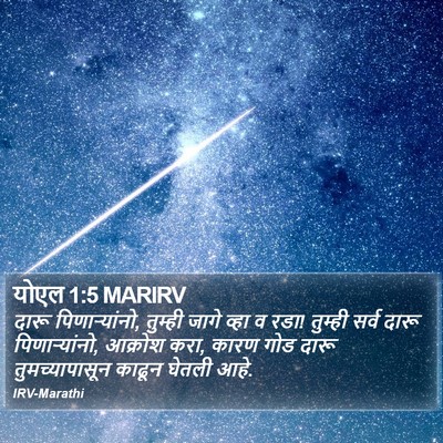योएल 1:5 MARIRV Bible Verse Image