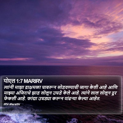 योएल 1:7 MARIRV Bible Verse Image