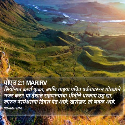 योएल 2:1 MARIRV Bible Verse Image