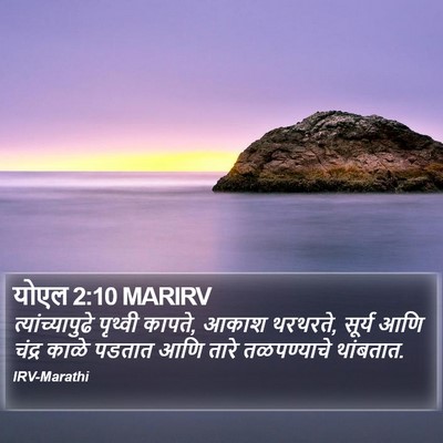 योएल 2:10 MARIRV Bible Verse Image