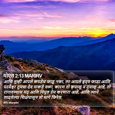 योएल 2:13 MARIRV Bible Verse Image