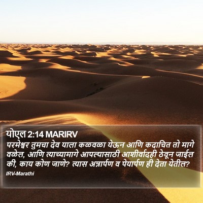 योएल 2:14 MARIRV Bible Verse Image