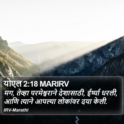 योएल 2:18 MARIRV Bible Verse Image