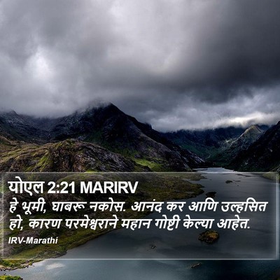 योएल 2:21 MARIRV Bible Verse Image
