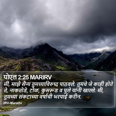 योएल 2:25 MARIRV Bible Verse Image