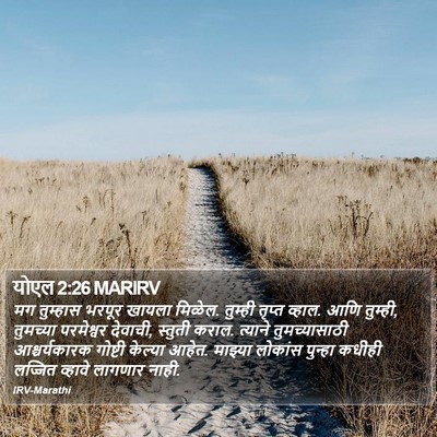 योएल 2:26 MARIRV Bible Verse Image
