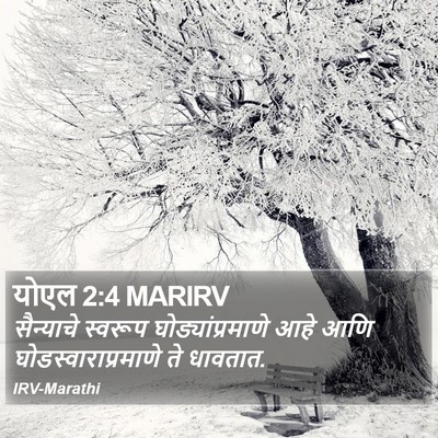 योएल 2:4 MARIRV Bible Verse Image