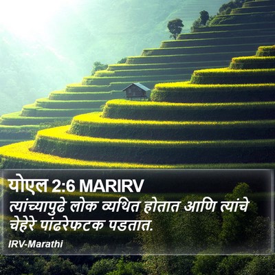 योएल 2:6 MARIRV Bible Verse Image