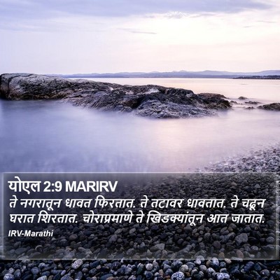 योएल 2:9 MARIRV Bible Verse Image