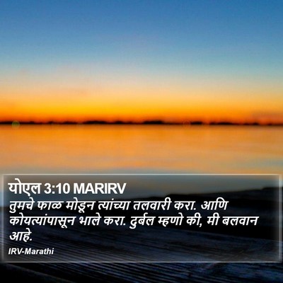 योएल 3:10 MARIRV Bible Verse Image